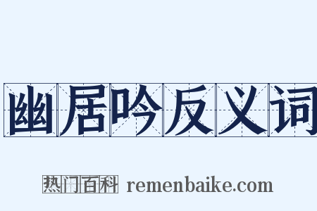 幽居吟反义词是什么意思的图片